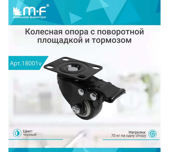 Колесная опора усиленная с поворотной площадкой 40 мм с тормозом MF 18001v