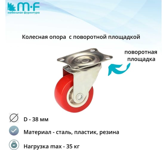 Колесная опора с поворотной площадкой d=38 MF 18003v