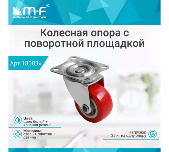Колесная опора с поворотной площадкой d=38 MF 18003v
