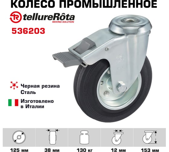 Колесо поворотное с тормозом, с отверстием под болт (125х12 мм; 130 кг) Tellure Rota 536203
