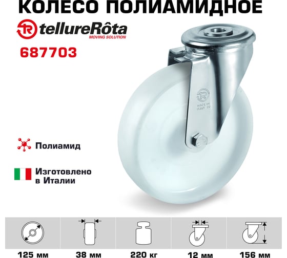 Колесо поворотное с подшипником скольжения (125х38х12 мм ; 220 кг; полиамид) Tellure Rota 687703