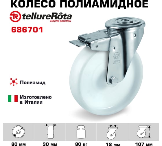 Колесо поворотное с тормозом, подшипником скольжения (12 мм ; 180 кг; полиамид) Tellure Rota 686701