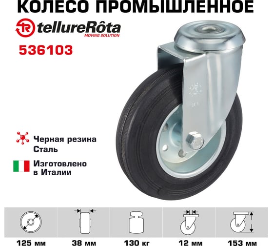 Колесо поворотное с отверстием под болт (125х12 мм; 130 кг) Tellure Rota 536103