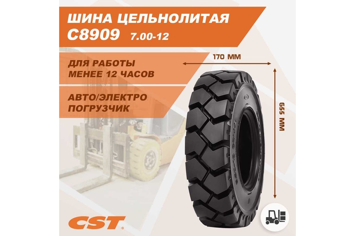 Шина массивная 7.00-12 C8909 CST C8909222136 - выгодная цена, отзывы,  характеристики, фото - купить в Москве и РФ