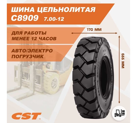 Шина массивная 7.00-12 C8909 CST C8909222136