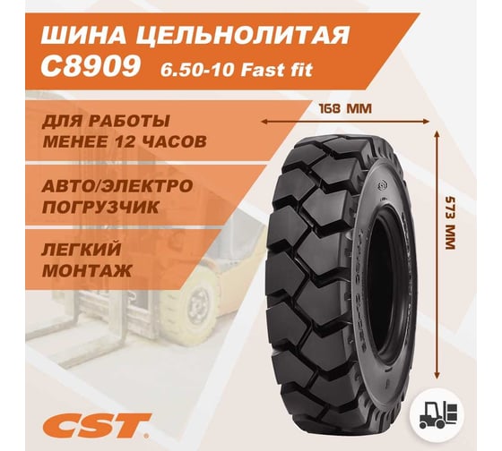 Шина массивная 6.50-10 C8909 fast fit CST C8909292960