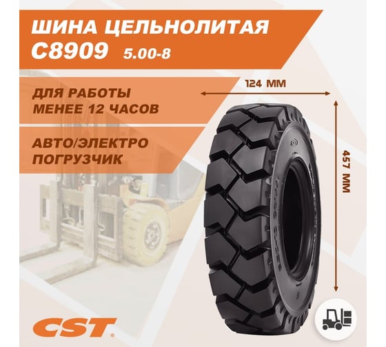 Шина массивная 5.00-8 C8909 CST C8909221012
