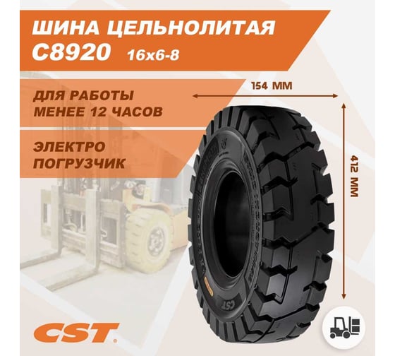 Шина массивная 16x6-8 C8920 CST C8920225317