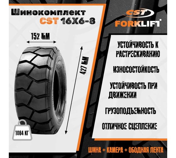 Шинокомплект 16x6-8 10PR C352 CST C3522920670