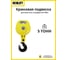 Крюковая подвеска для канатного тельфера OCALIFT CD1 5Т 11955c 3