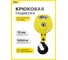 Крюковая подвеска для канатного тельфера OCALIFT CD1 5Т 11955c 2