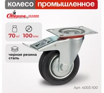 Колесо поворотное с тормозом (100 мм; мет/рез; игольчатый подшипник; г/п=70 кг) Стелла 4003-100