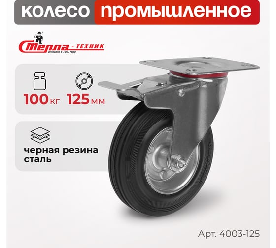 Колесо поворотное с тормозом (125 мм; мет/рез; игольчатый подшипник; г/п=100 кг) Стелла 4003-125