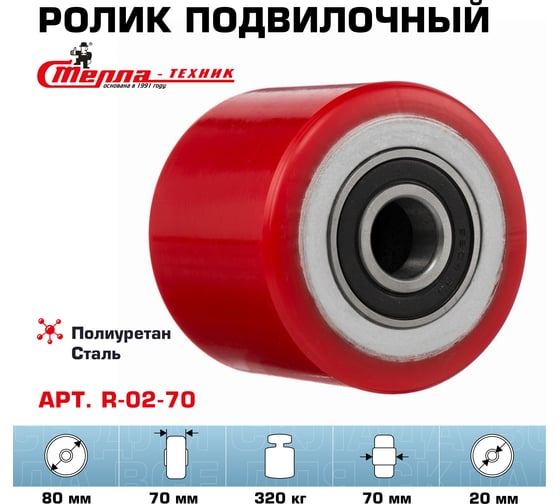 Ролик (80x70 мм; полиуретан/сталь; шариковый подшипник ось 20 мм; г/п=320 кг) Стелла-техник R-02-70