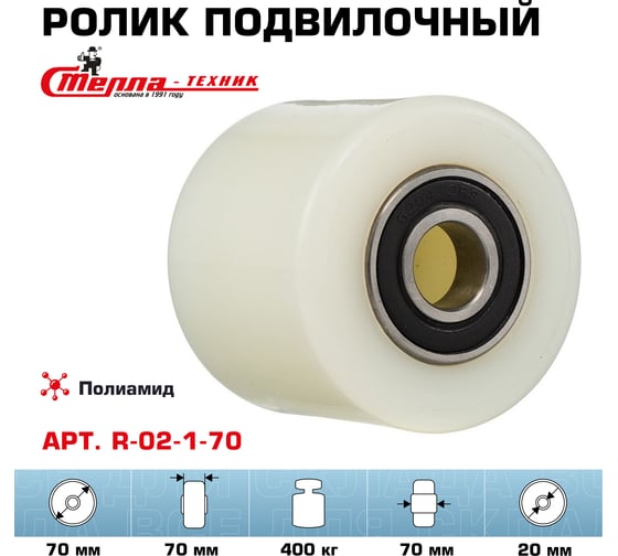 Ролик (80x70 мм; полиамид; шариковый подшипник ось 20 мм; г/п=400 кг) Стелла-техник R-02-1-70