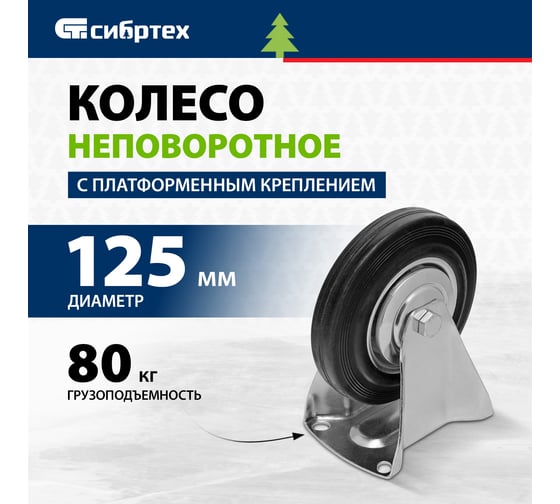 Колесо неповоротное 125 мм крепление  платформенное СИБРТЕХ 687105