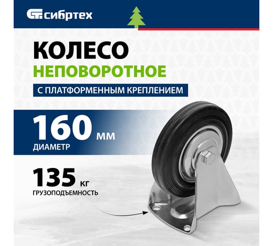 Колесо неповоротное 160 мм крепление  платформенное СИБРТЕХ 68711