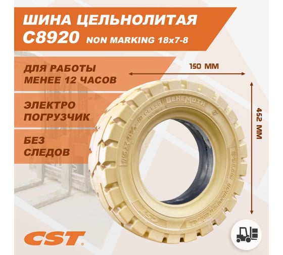 Шина массивная NON MARKING TIRE 18x7-8 C8920 CST C8920201795