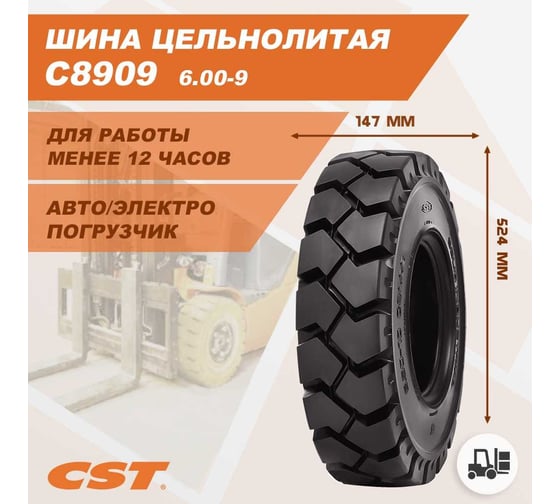 Шина массивная 6.00-9 C8909 CST C8909221029