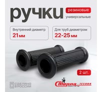 Ручка резиновая 20 мм, 2 шт для складских тележек СТЕЛЛА-ТЕХНИК Р-23-К2