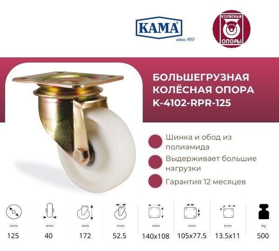 Большегрузная полиамидная поворотная колесная опора, 125 мм KAMA K-4102-RPR-125
