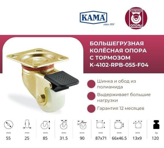 Большегрузная полиамидная поворотная колесная опора с тормозом, 55 мм KAMA K-4102-RPB-055-F04