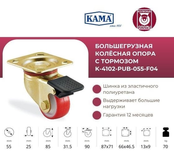 Большегрузная поворотная колесная опора с тормозом, 55 мм KAMA K-4102-PUB-055-F04