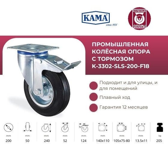 Поворотная колесная опора транспортной серии с площадкой и тормозом, 200 мм KAMA K-3302-SLS-200-F18