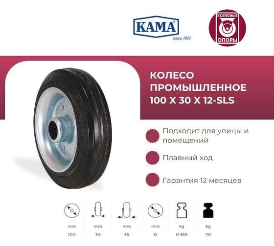 Промышленное колесо КАМА, 100 мм, посадка на ось 12 мм KAMA 100x30x12-SLS