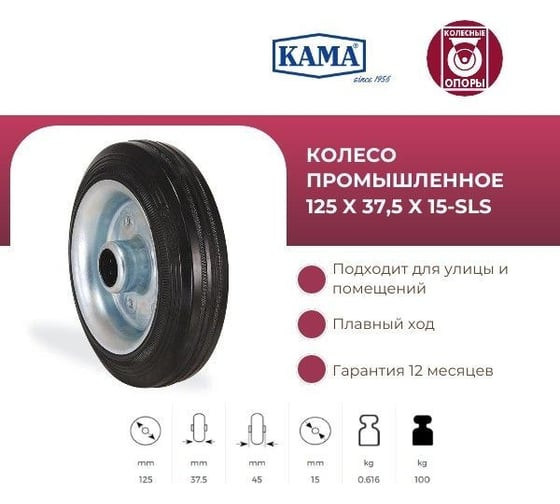 Промышленное колесо КАМА, 125 мм, посадка на ось 15 мм KAMA 125x37,5x15-SLS