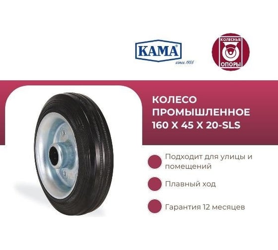 Промышленное колесо КАМА, 160 мм, посадка на ось 20 мм KAMA 160x45x20-SLS