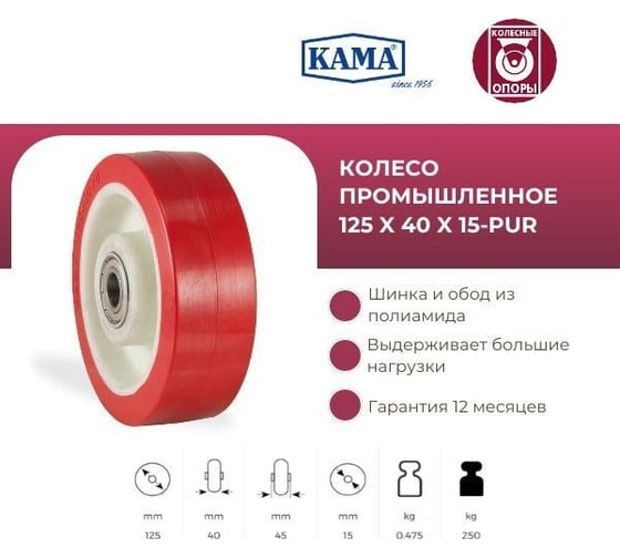 Большегрузное колесо КАМА, 125 мм, посадка на ось 15 мм KAMA 125x40x15-PUR