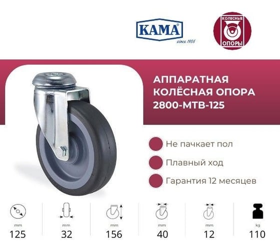 Поворотная колесная опора под болт, 125 мм KAMA 2800-MTB-125