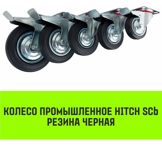 Опора поворотная колесная с тормозом 125x34 мм, резина черная SCb55 HITCH SZ084867