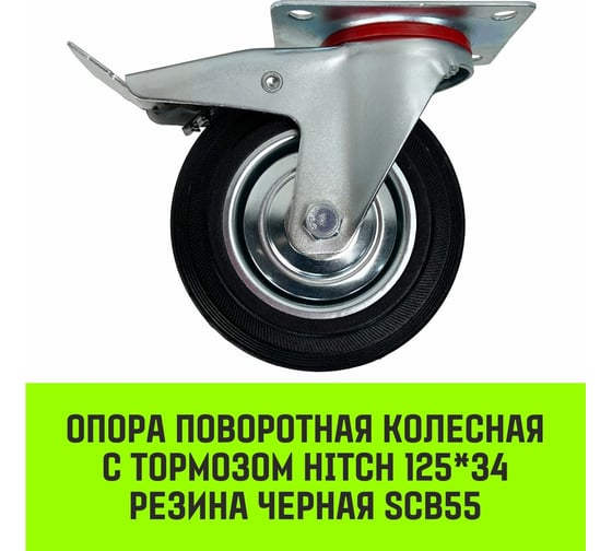 Опора поворотная колесная с тормозом 125x34 мм, резина черная SCb55 HITCH SZ084867