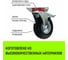 Опора поворотная колесная с тормозом 125x34 мм, резина черная SCb55 HITCH SZ084867 5