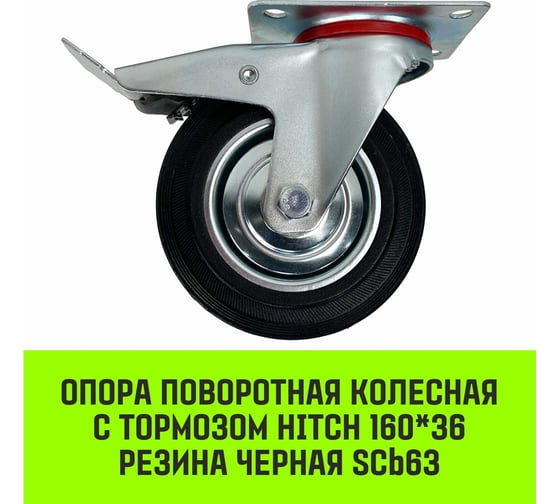 Опора поворотная колесная с тормозом 160x36 мм, резина черная SCb63 HITCH SZ084868