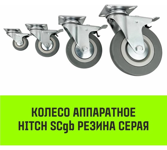 Опора поворотная колесная с тормозом 120x26 мм, резина серая SCgb55 HITCH SZ084839