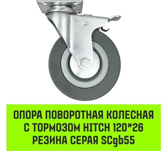 Опора поворотная колесная с тормозом 120x26 мм, резина серая SCgb55 HITCH SZ084839