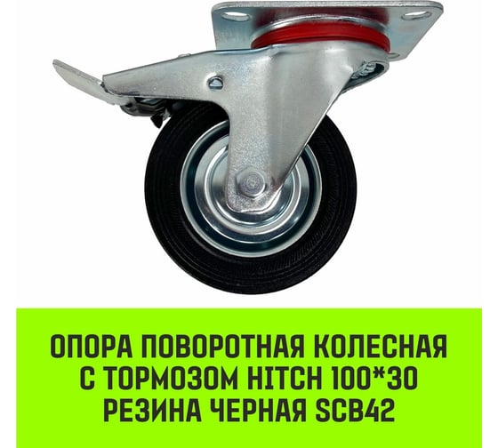 Опора поворотная колесная с тормозом 100x30 мм, резина черная SCb42 HITCH SZ084866