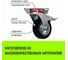 Опора поворотная колесная с тормозом 100x30 мм, резина черная SCb42 HITCH SZ084866 5