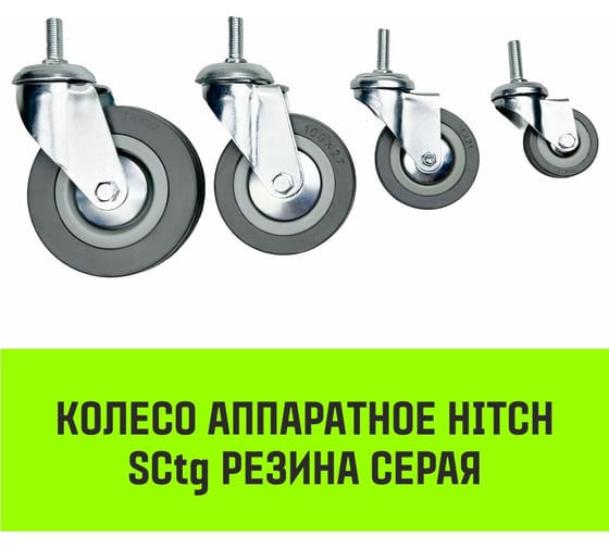 Опора поворотная колесная с болтом 100x25 мм, резина серая SCtg42 HITCH SZ084826