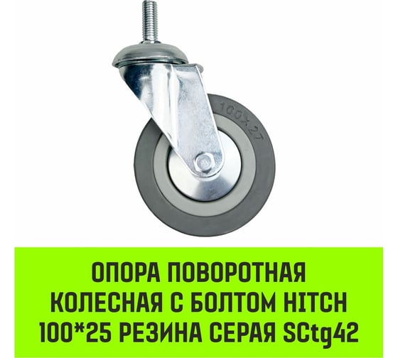 Опора поворотная колесная с болтом 100x25 мм, резина серая SCtg42 HITCH SZ084826