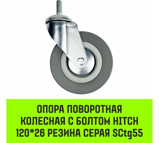 Опора поворотная колесная с болтом 120x26 мм, резина серая SCtg55 HITCH SZ084827