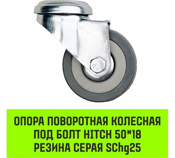 Опора поворотная колесная под болт 50x18 мм, резина серая SChg25 HITCH SZ084849