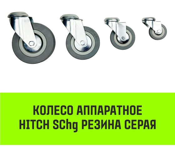Опора поворотная колесная под болт 120x26 мм, резина серая SChg55 HITCH SZ084852