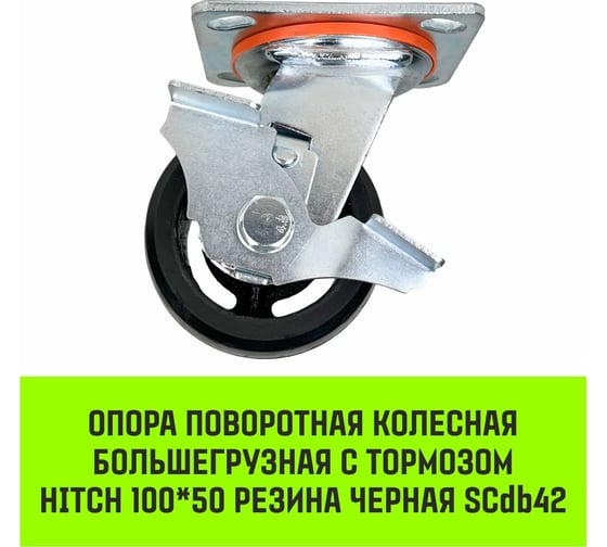 Опора поворотная колесная большегрузная с тормозом 100x50 мм, резина черная SCdb42 HITCH SZ085004