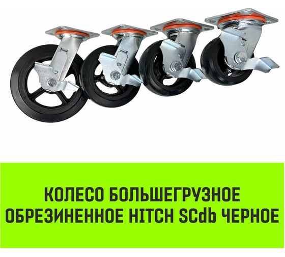 Опора поворотная колесная большегрузная с тормозом 125x50 мм, резина черная SCdb55 HITCH SZ085005