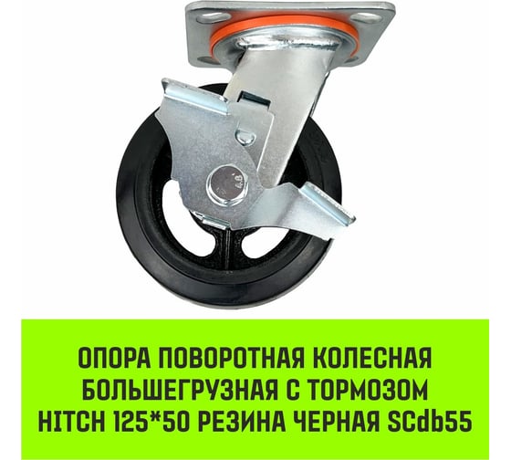 Опора поворотная колесная большегрузная с тормозом 125x50 мм, резина черная SCdb55 HITCH SZ085005
