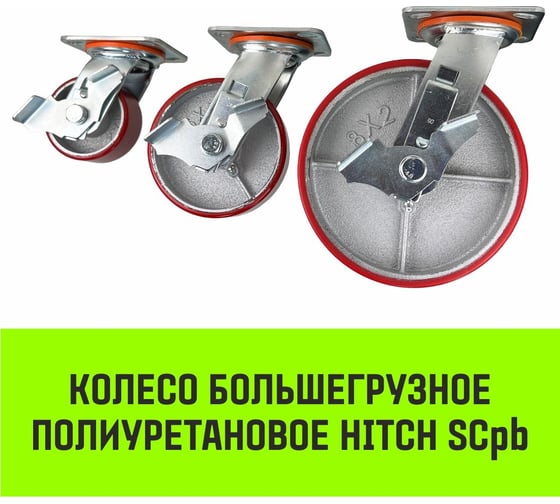 Опора поворотная колесная большегрузная с тормозом 95x50 мм, полиуретан SCpb42 HITCH SZ085014